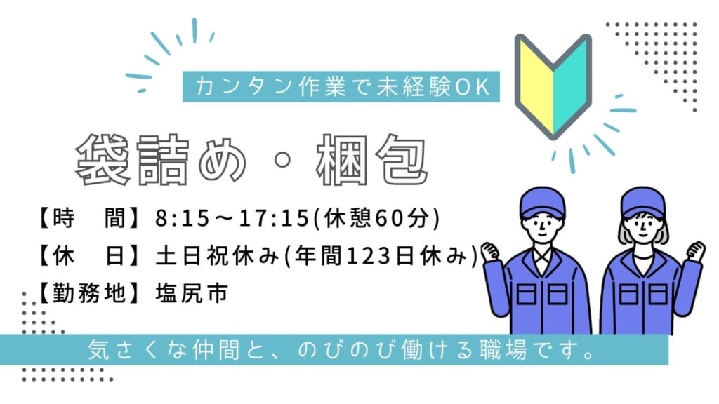 【未経験OK！】モクモクと体を動かす仕事が好きな方、安定して長く働きたい方！